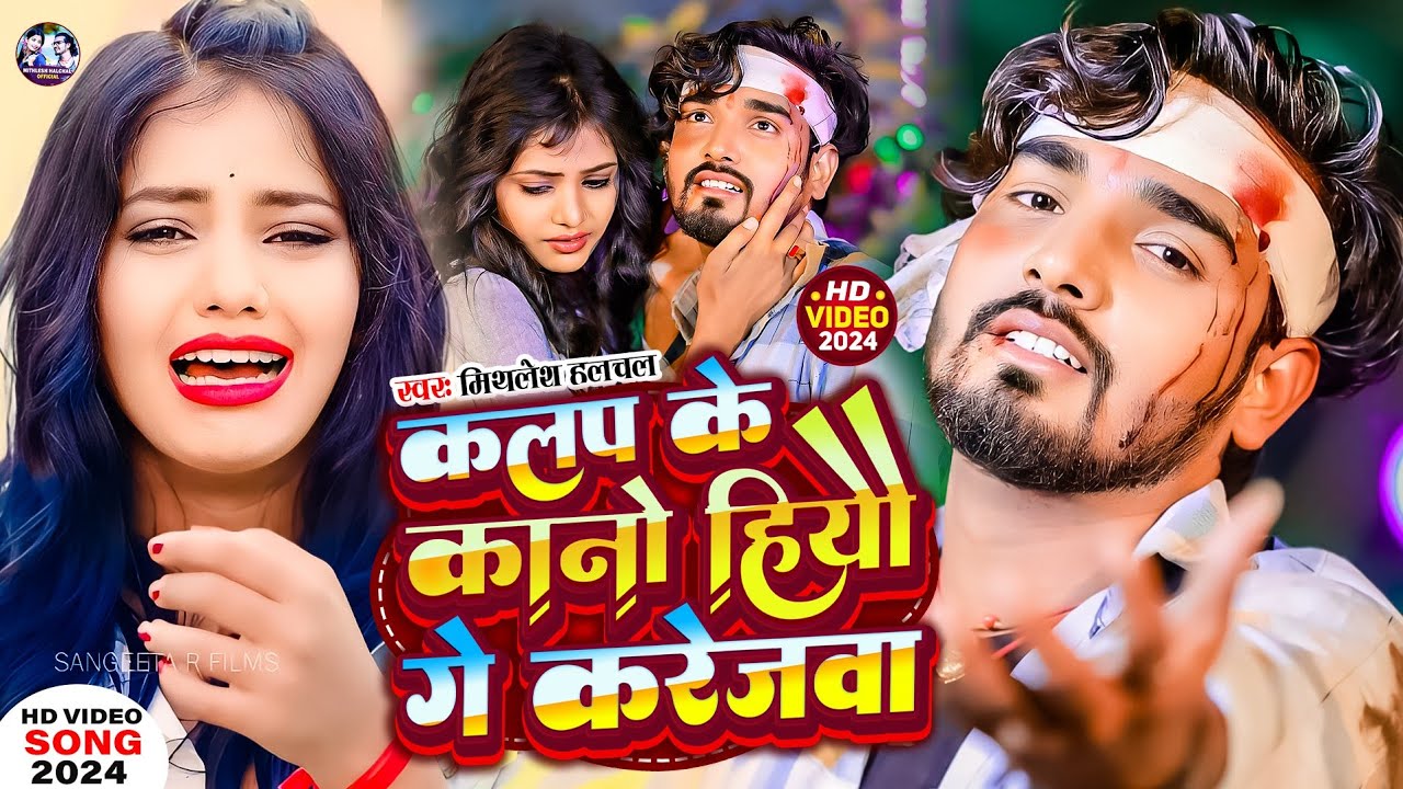 #Video | कलप के कानो होयौ गे करेजवा | #Mithlesh Halchal #Sad_Song |  Kalap Ke Kano Hiyau Ge Karejwa