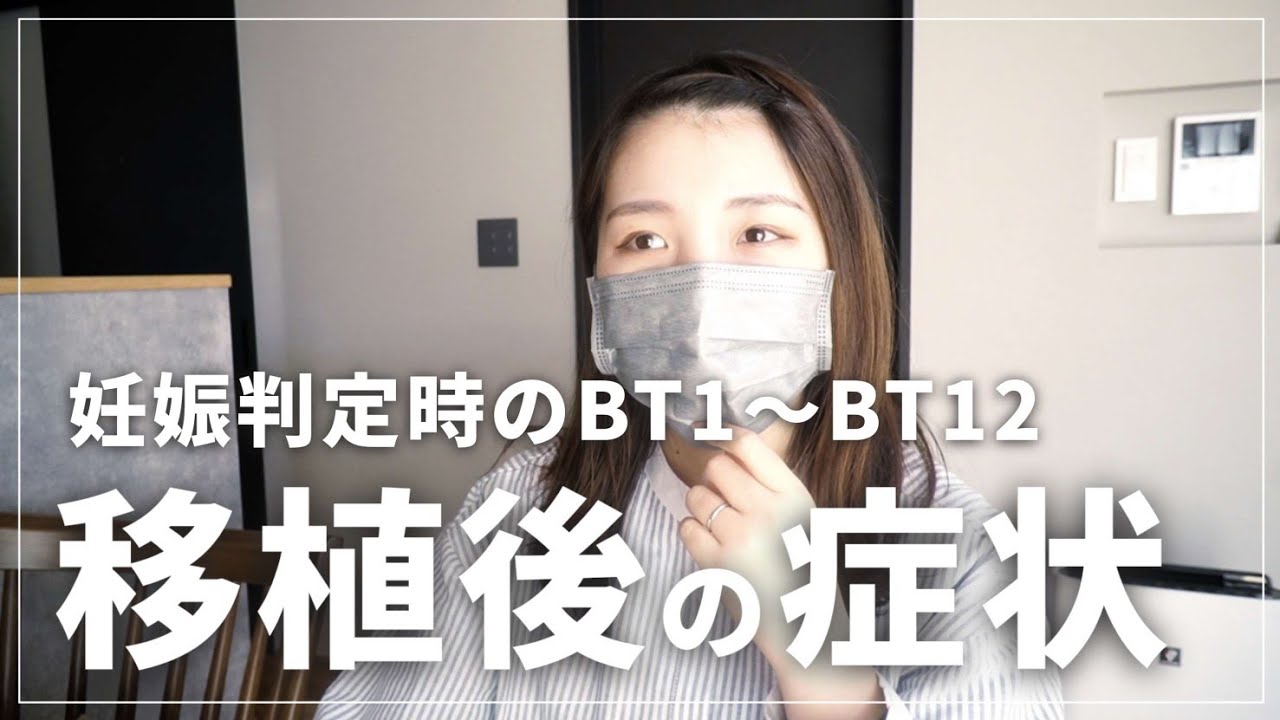 《不妊治療》妊娠判定時、移植後の症状/着床出血あった？/顕微授精からの妊娠/1人目妊娠中/結婚5年目