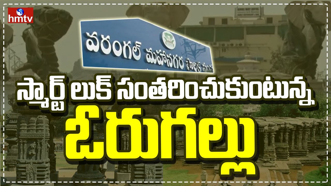 స్మార్ట్ లుక్ సంతరించుకుంటున్న ఓరుగల్లు | Special Story on Warangal as Smart City | hmtv