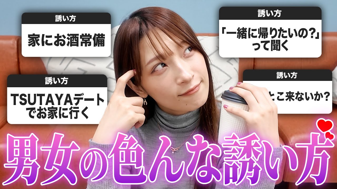 色々な男女の誘い方について正解が出ました。