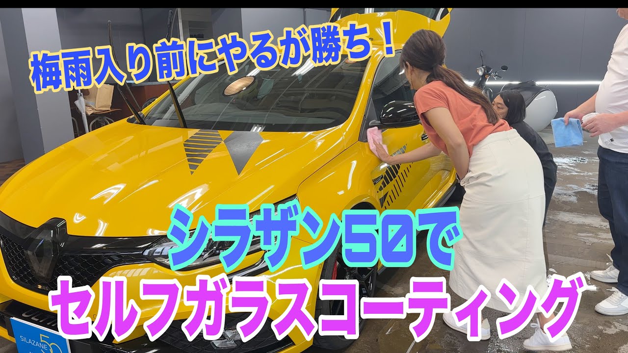 めちゃくちゃお得なクーポン付き♡【シラザン50 ダイヤモンドプラス】SILAZANE50 Diamond Plus 梅雨入り前にガラスコーティング！ドロドロのメガーヌR.S.が驚異のシラザンフォール♡