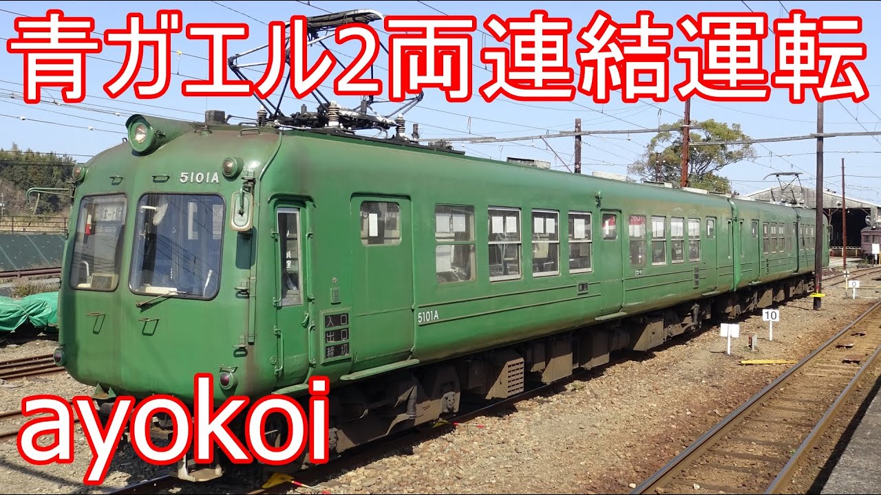 さよなら熊本電鉄青ガエル5102A 5000形2両連結運転 北熊本駅