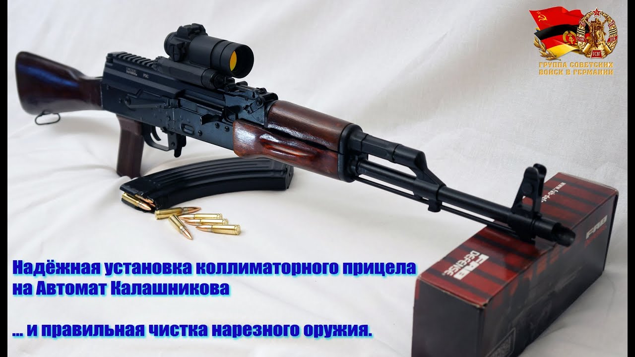 Ставлю коллиматорный прицел на АКМ. Правильная чистка нарезного оружия.