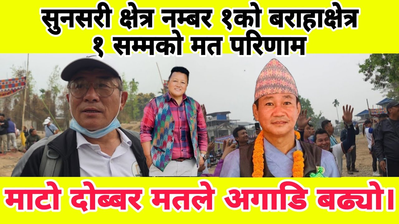 सुनसरी क्षेत्र नम्बर १को बराहाक्षेत्र १ सम्मको मत परिणाम