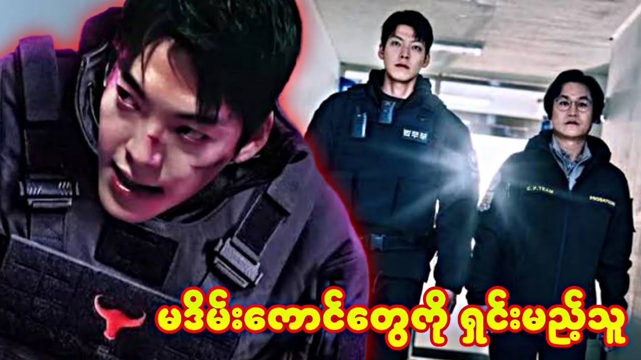 မဒိမ်းကောင်တွေကို ရှင်းမည့် အရာရှိ - Officer Black Belt