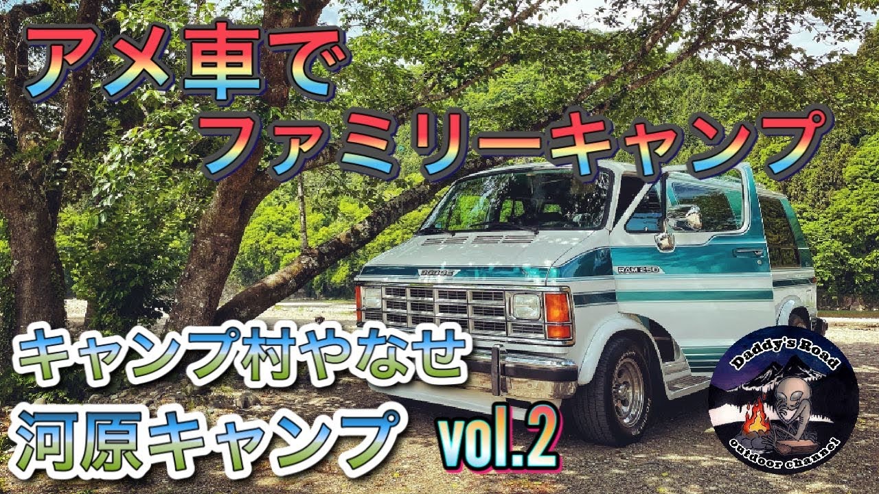 【アメ車】旧車、ダッチラムバンで行く河原キャンプ　Vol.2＃シェビーバン＃ダッチバン＃GMC＃フルサイズバン＃アメキャン