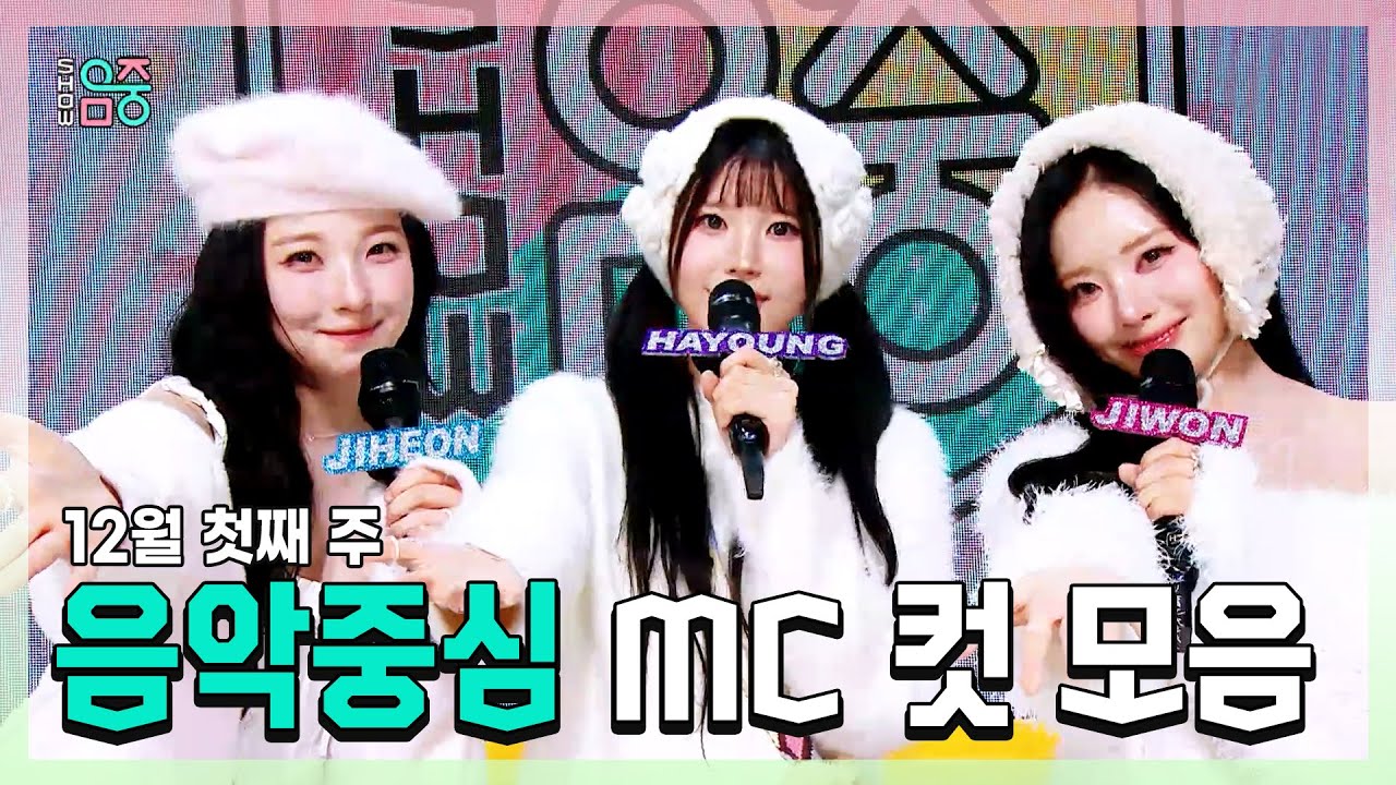 쇼음악중심, 백지헌 X 송하영 X 박지원 , 프로미스나인(fromis_9) 12월 첫째 주 음악중심 MC 컷 모음!, MBC 251206 방송