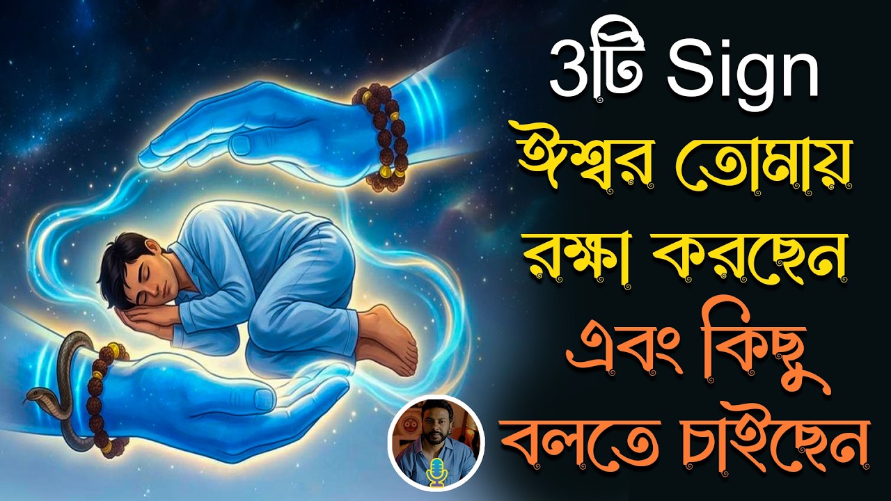 ঈশ্বর তোমায় রক্ষা করছেন এবং কিছু বলতে চাইছেন - 3ট সংকেত | bengali motivation video