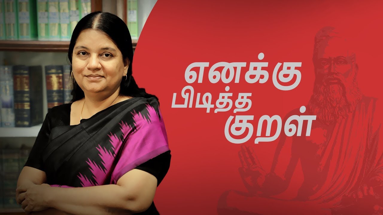 எனக்கு பிடித்த திருக்குறள் - வழக்கறிஞர் அருள்மொழி | Enakku Piditha Thirukkural - Arulmozhi
