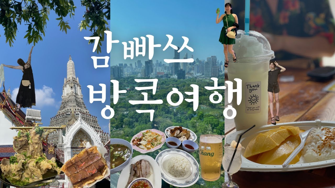 감빠쓰 태국 브이로그