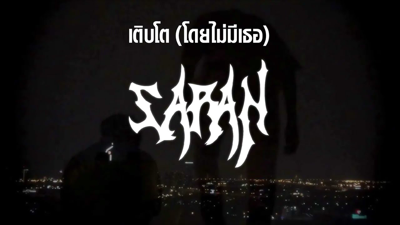เติบโต ( โดยไม่มีเธอ ) - SARAN x BlackHeart feat. DAVIDBOIE [Official Lyrics Video]