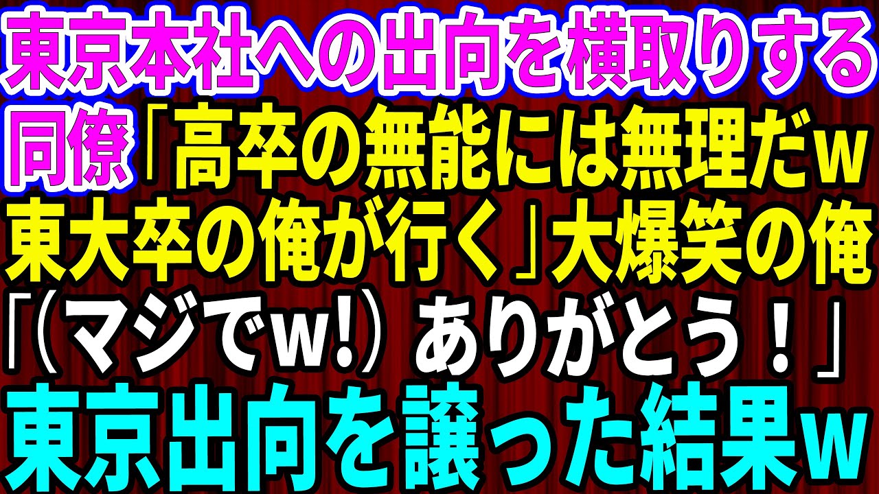 【スカッとする話】東京本社への出向を横取りするエリート同僚「高卒の無能には無理だろｗ東大卒の俺が行く」俺は大爆笑で「（マジで！）ありがとう！」→東京本社への出向を譲った結果【総集編】