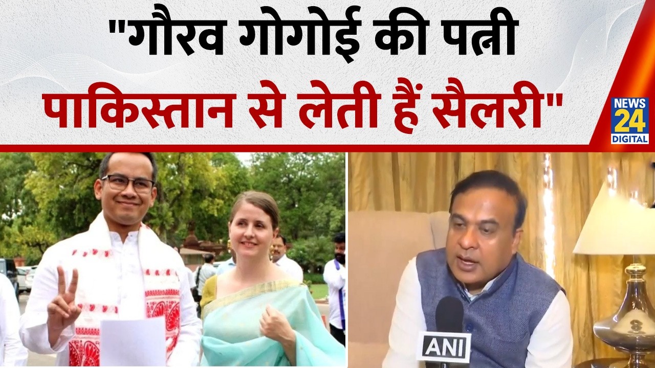 Gaurav Gogoi की पत्नी का पाकिस्तान से है कनेक्शन, CM Himanta का आरोप, वहीं से लेती हैं सैलरी