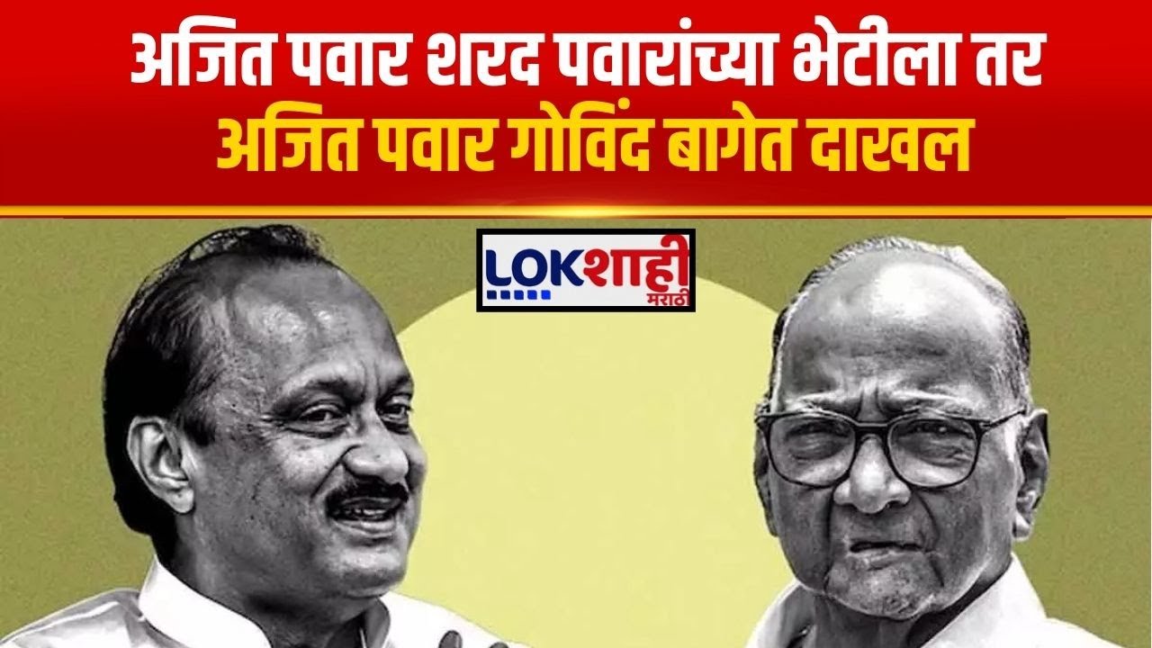 Ajit Pawar-Sharad Pawar | अजित पवार शरद पवारांच्या भेटीला तर अजित पवार गोविंद बागेत दाखल