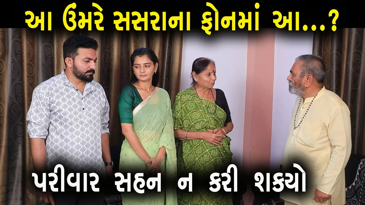 આ ઉંમરે સસરાના ફોનમાં આ? પરિવાર સહન ન કરી શક્યો | ગુજરાતી નાટક | Full Movie | Gujarati Short Film |