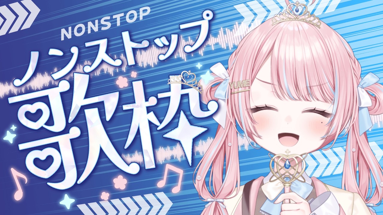 【 #歌枠 | #karaoke 】ノンストップ歌枠！！変幻自在の歌声で、あなたを振り回しちゃう…💖！？【 新人VTuber / #姫咲ゆめの 】#shorts