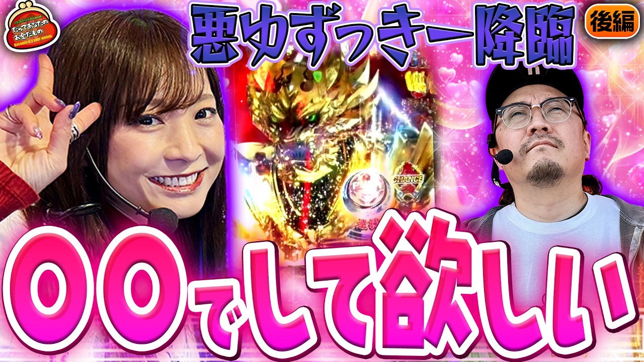 女神か悪女か!? ゆずっきーの誘惑に耐える社長の奮闘劇!! 「だってあなたのお金だもの」#190 ウシオ&times;倖田柚希 後編