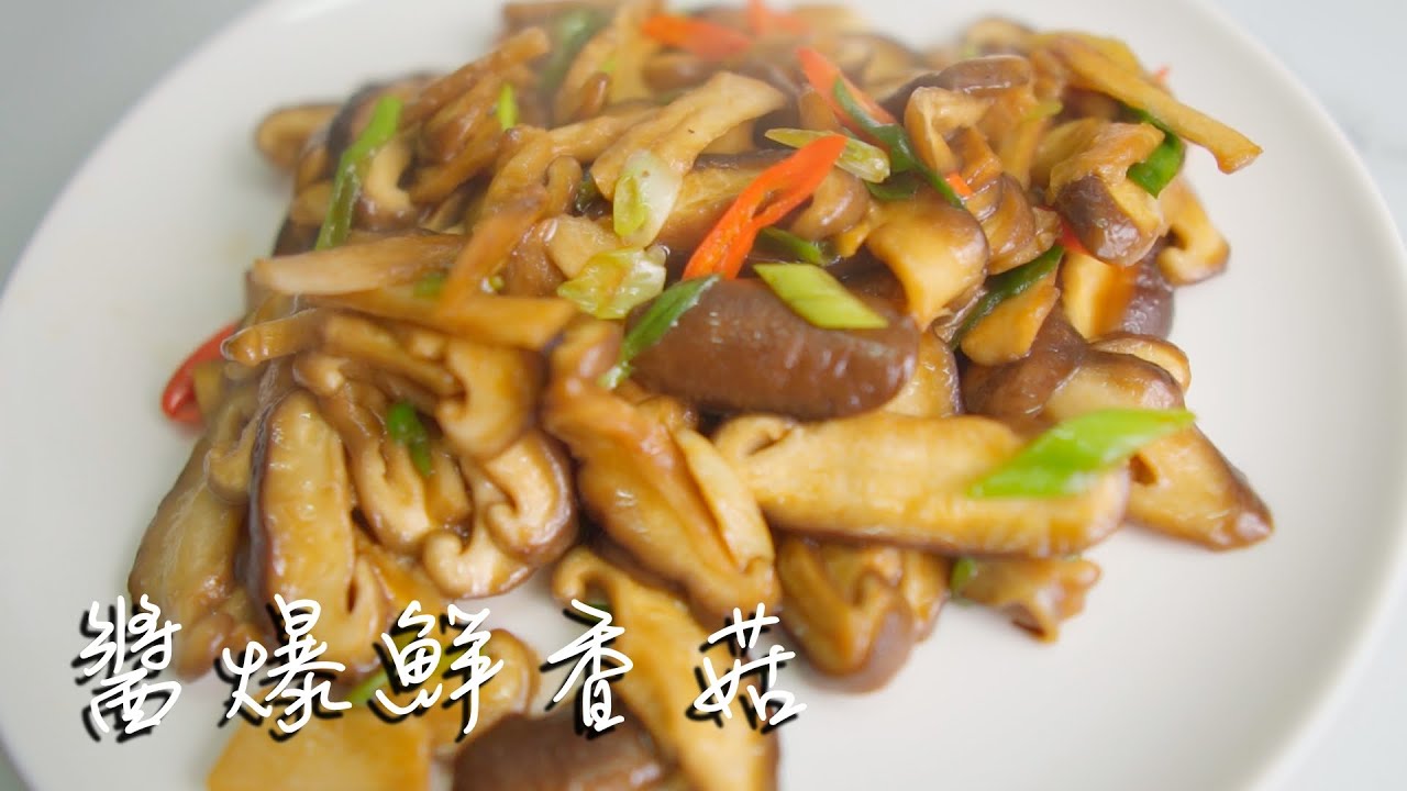 醬爆鮮香菇(3minscook)