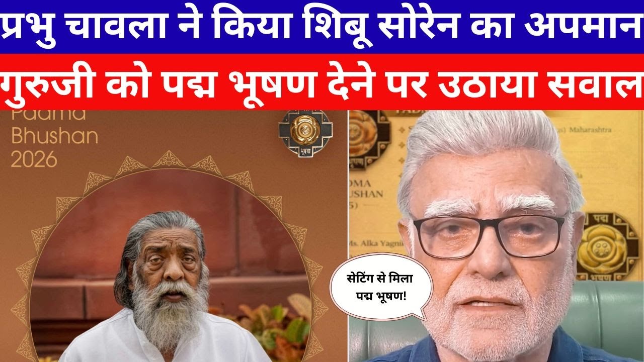 Shibu Soren का पत्रकार Prabhu Chawala ने किया अपमान? Padma Bhushan देना बताया गलत #jharkhand