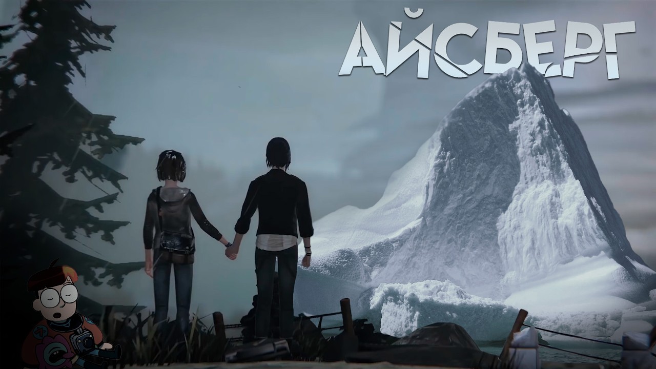 Айсберг Life is Strange