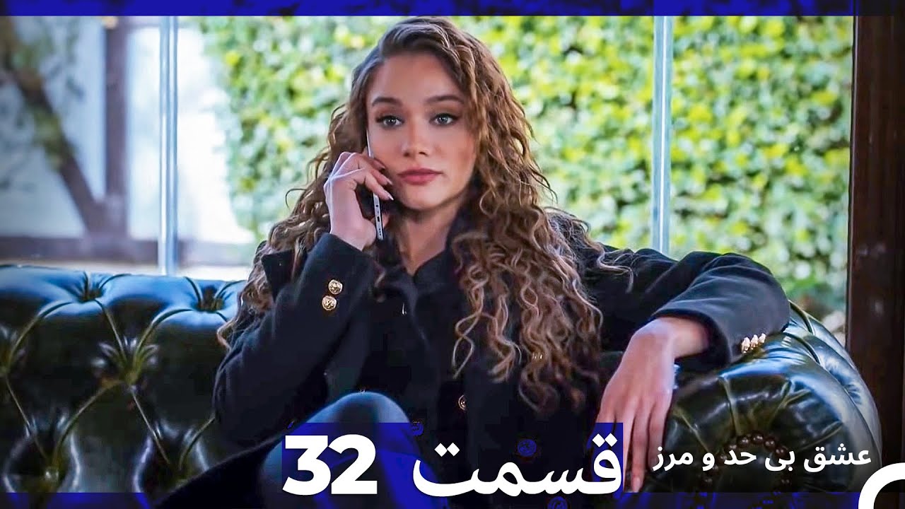 عشق بی حد و مرز قسمت 32 (Dooble Farsi)