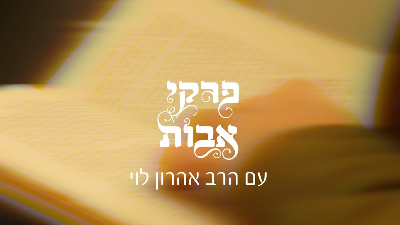 קודם כל תהיה בן אדם - פרקי אבות פרק א משנה ב עם הרב אהרן לוי ENG HEB