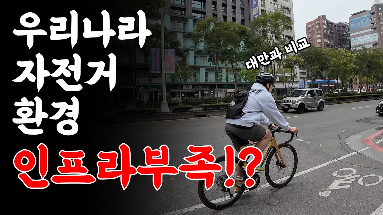 우리나라의 자전거 도로 인프라가 과연 대만보다 나쁠까요?