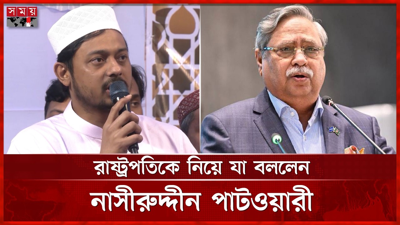 রাষ্ট্রপতিকে নিয়ে যা বললেন নাসীরুদ্দীন পাটওয়ারী | Nasiruddin Patwary | Somoy TV