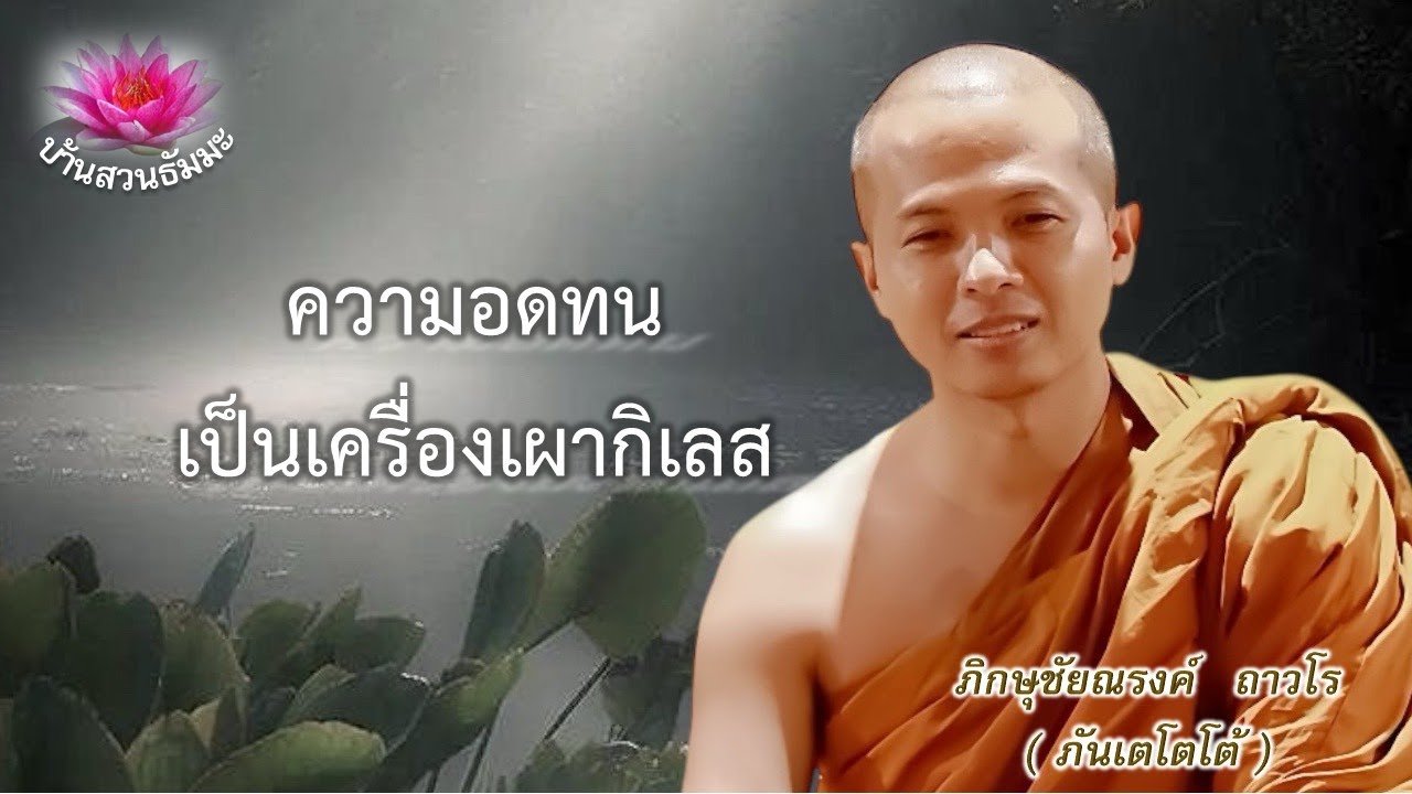 27 ธ.ค. 68 | ชวงเย็น | ความอดทนเป็นเครื่องเผากิเลสอย่างยิ่ง | ภันเตโตโต้ : บ้านสวนธัมมะ