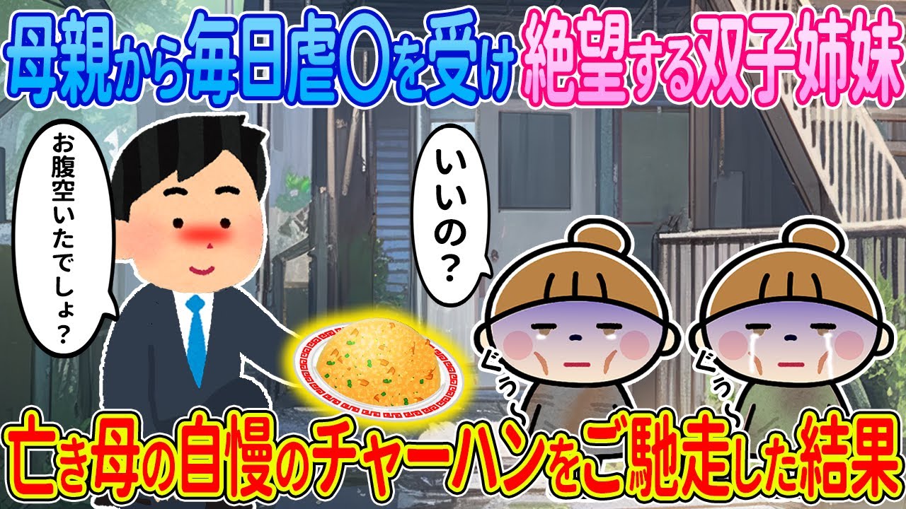 【2ch馴れ初め】毎日空腹の双子姉妹→俺の母の自慢のチャーハンをご馳走した結果【ゆっくり解説】
