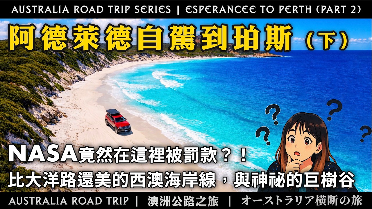 環澳系列｜從 Esperance 自駕到 Perth，NASA竟然在這裡被罰款？！比大洋路還美的西澳海岸線，與神秘的巨樹谷