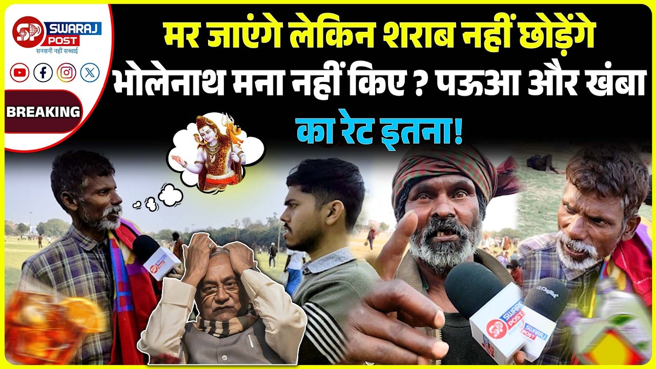 म/र जाएंगे लेकिन श/राब नहीं छोड़ेंगे, भोलेनाथ मना नहीं किए ? पऊआ और खंबा का रेट इतना!
