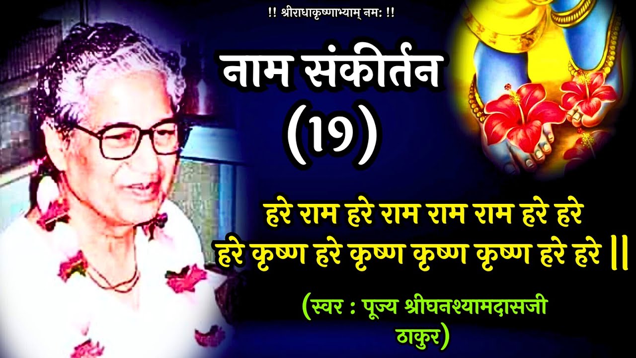 नाम संकीर्तन -19 | Poojya Shri GhanshyamDasji Thakur | Mahamantra | Venu Vinod Kunj