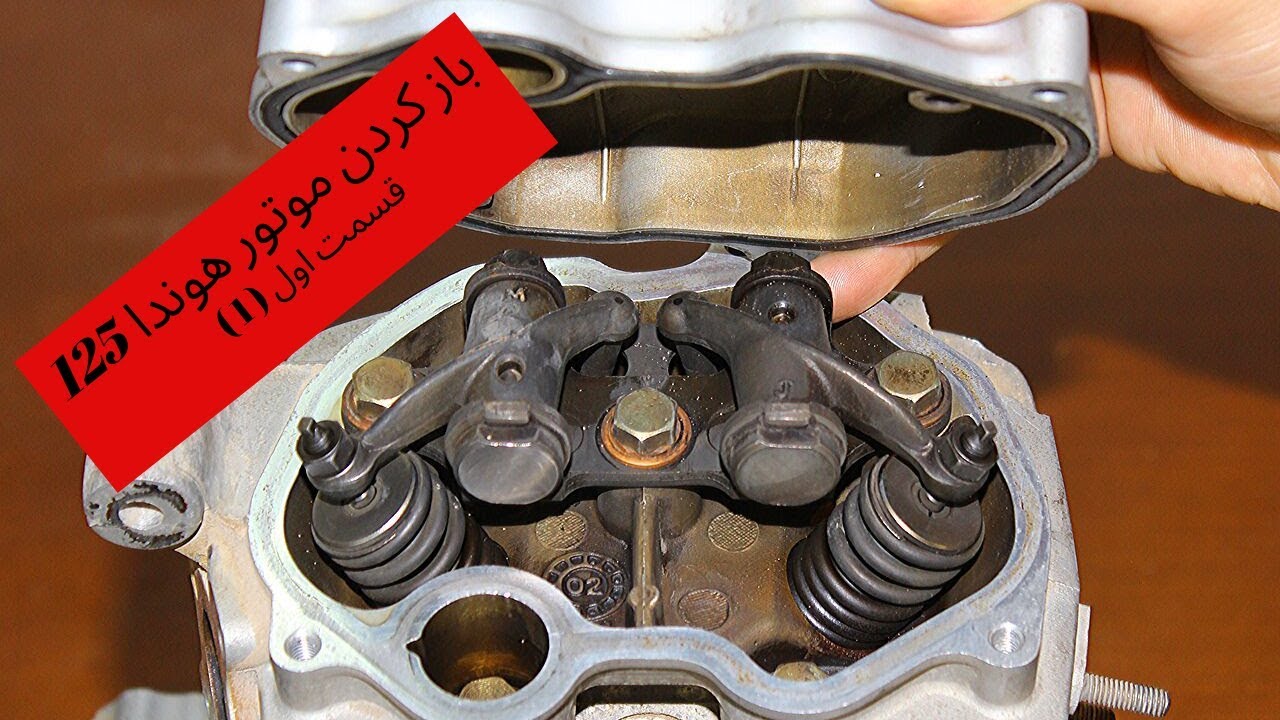 روش باز کردن قطعات موتور هوندا 125 صفر تا صد (قسمت اول )