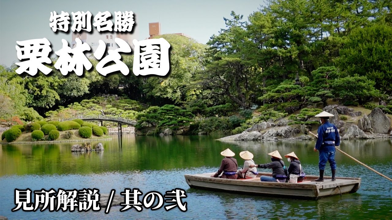 特別名勝「栗林公園」ガイドの話が面白い！鑑賞ポイント徹底解説 【掬月亭】他  -其の弐-