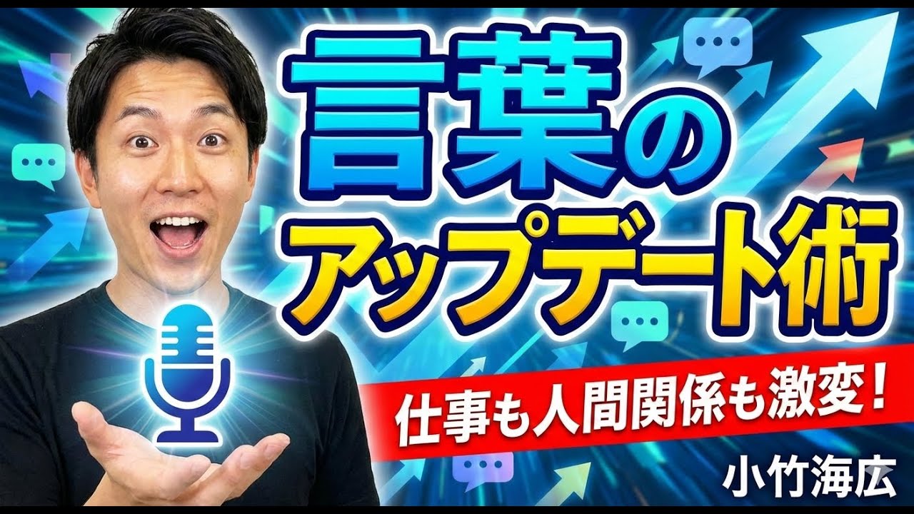 モヤッとする一言を、スッと伝わる一言に変える。 言葉のアップデート術