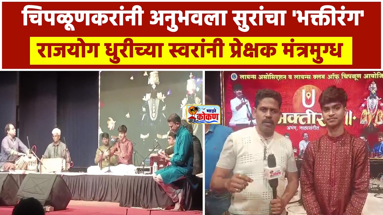 चिपळूण, राजयोग धुरी यांचे सुश्राव्य गायन चिपळूणमध्ये भक्तीरंग सोहळ्याचा मोठा उत्साह