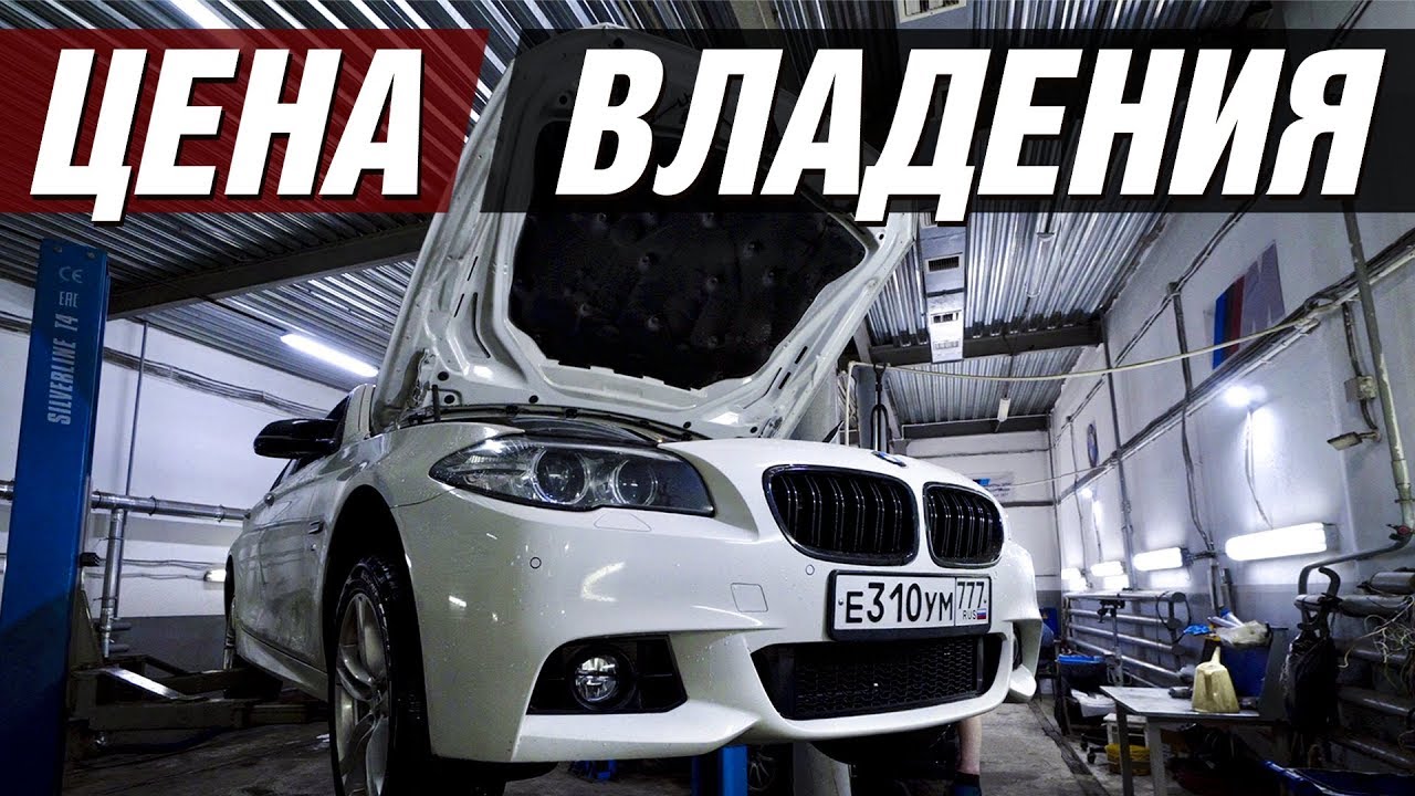 ПОСЧИТАЛ И ОФИГЕЛ! СКОЛЬКО СТОИТ СОДЕРЖАТЬ БМВ? ОТЗЫВ ВЛАДЕЛЬЦА BMW 520i F10