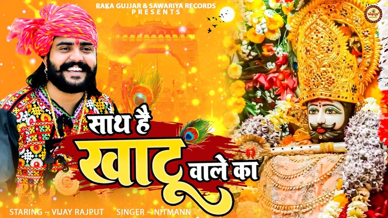 साथ है खाटू वाले का | Nitmann | Vijay Rajput |Baba Khatu Shyam Ji Ka Madhur Bhajan |Sawariya Records