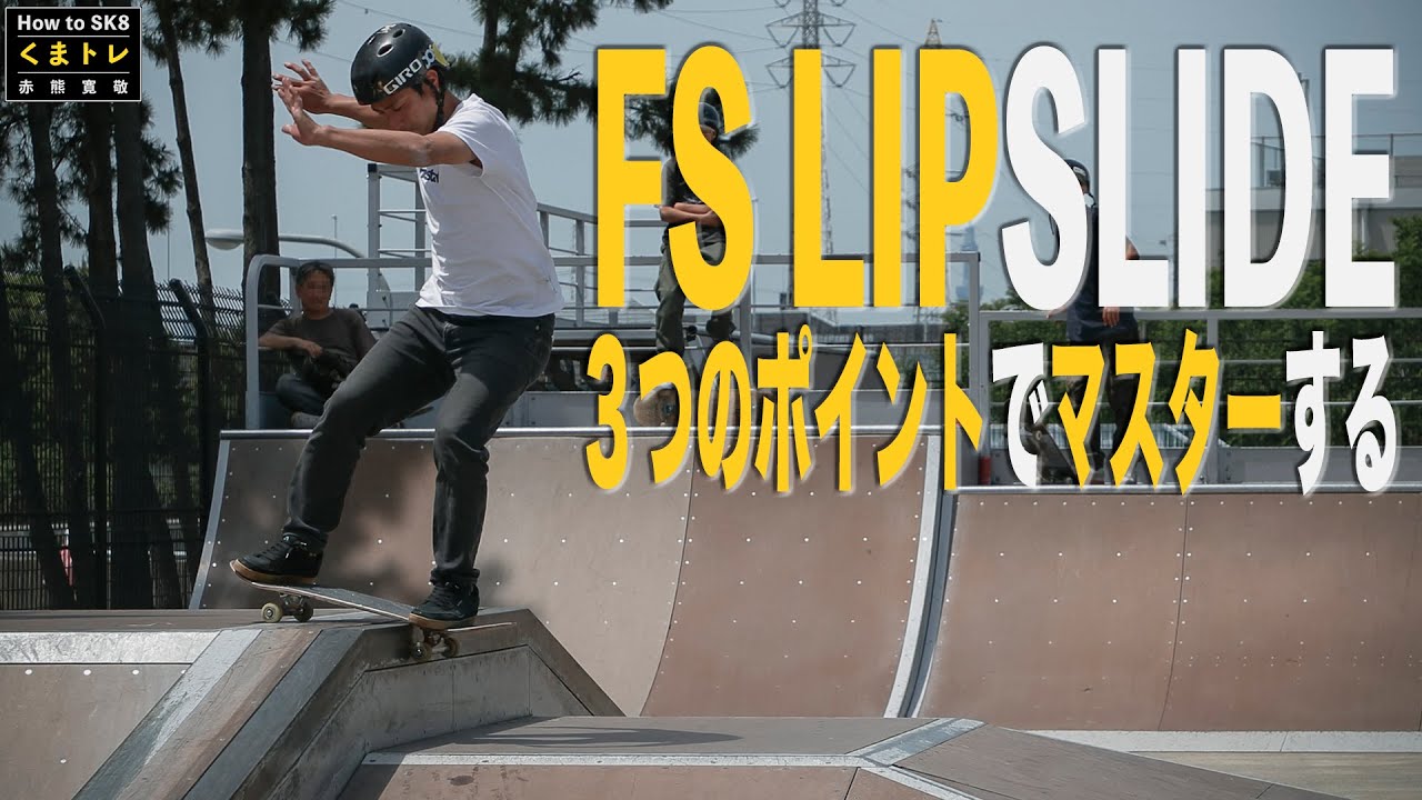 FSリップスライド３つのポイントでマスターする【くまトレHow toスケボー】FrontsideLipSlide