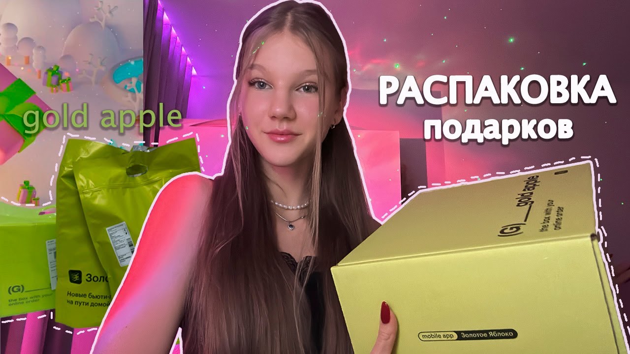 огромная РАСПАКОВКА из ЗОЛОТОГО ЯБЛОКА🛒 /закупила ПОДАРКИ