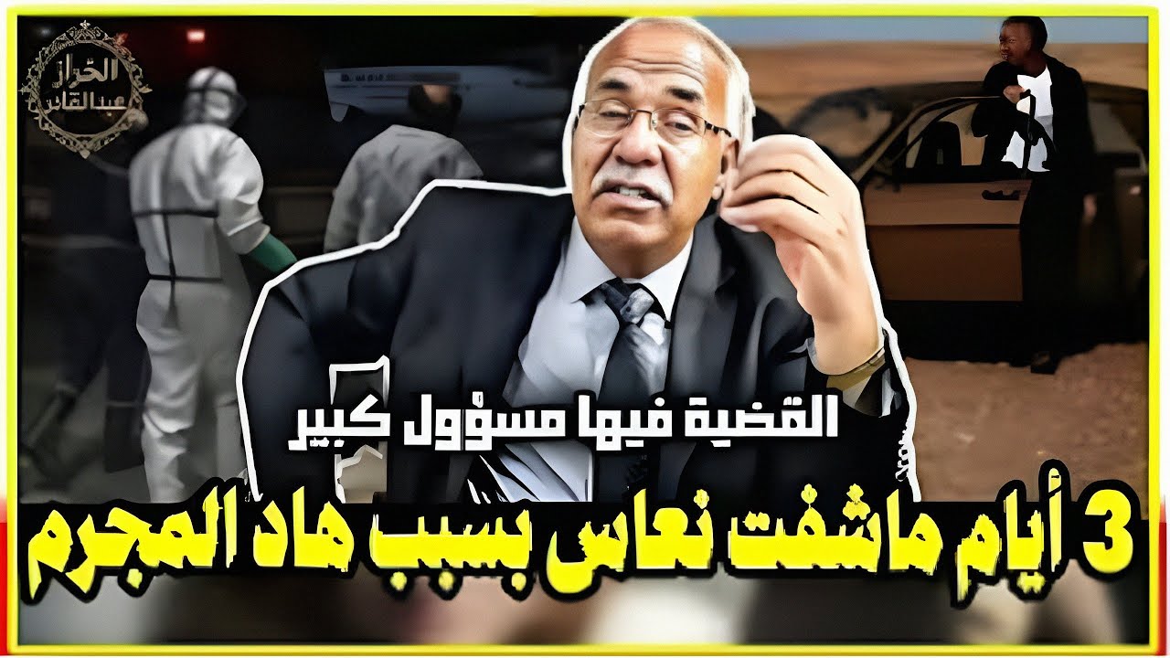 القضية ديال 72 ساعة بلا نوم.. أسرار خطيرة ومسؤول كبير وسط اللعبة! 😱 | الخراز عبد القادر