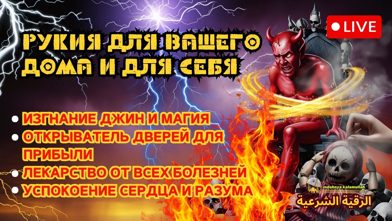 СИЛЬНАЯ РУКИЯ | УНИЧТОЖАЕТ МАГИЮ, ДЖИННОВ И ЗЛО В ДОМЕ И ТЕЛЕ!  🕌Ar--304