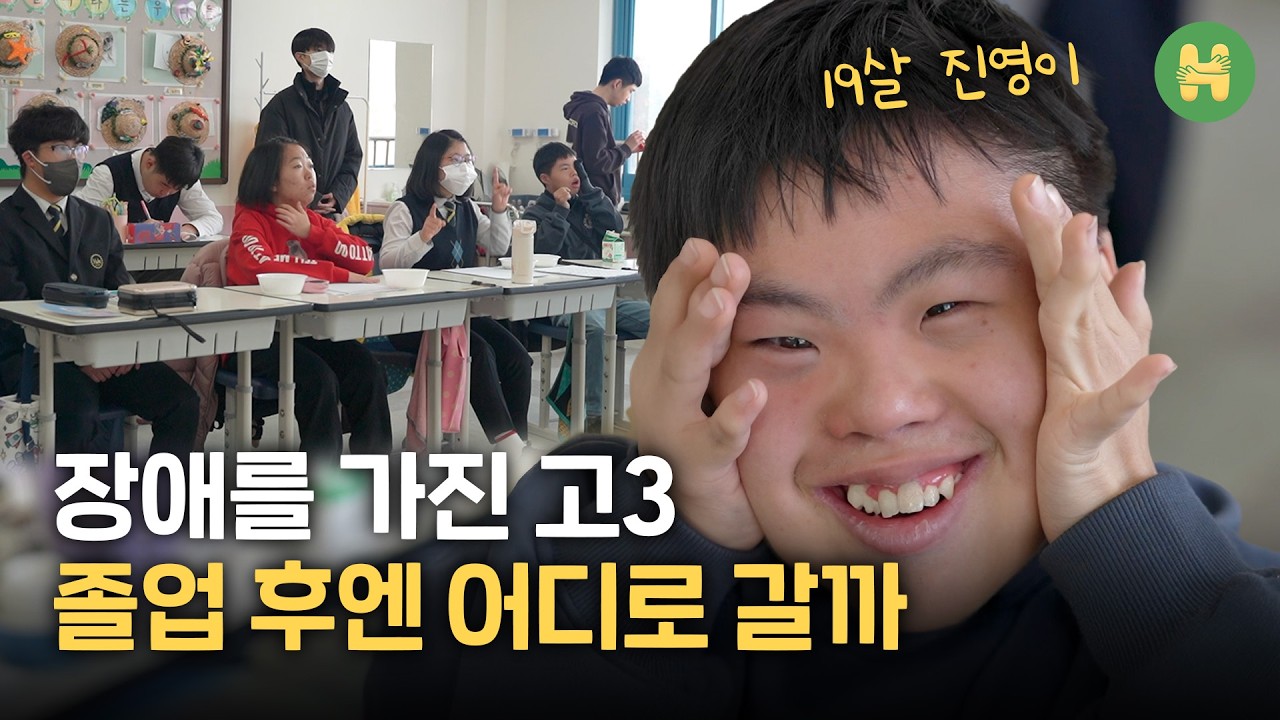 특수학교 졸업반, 우리에겐 어떤 내일이 기다리고 있을까 #특수교사