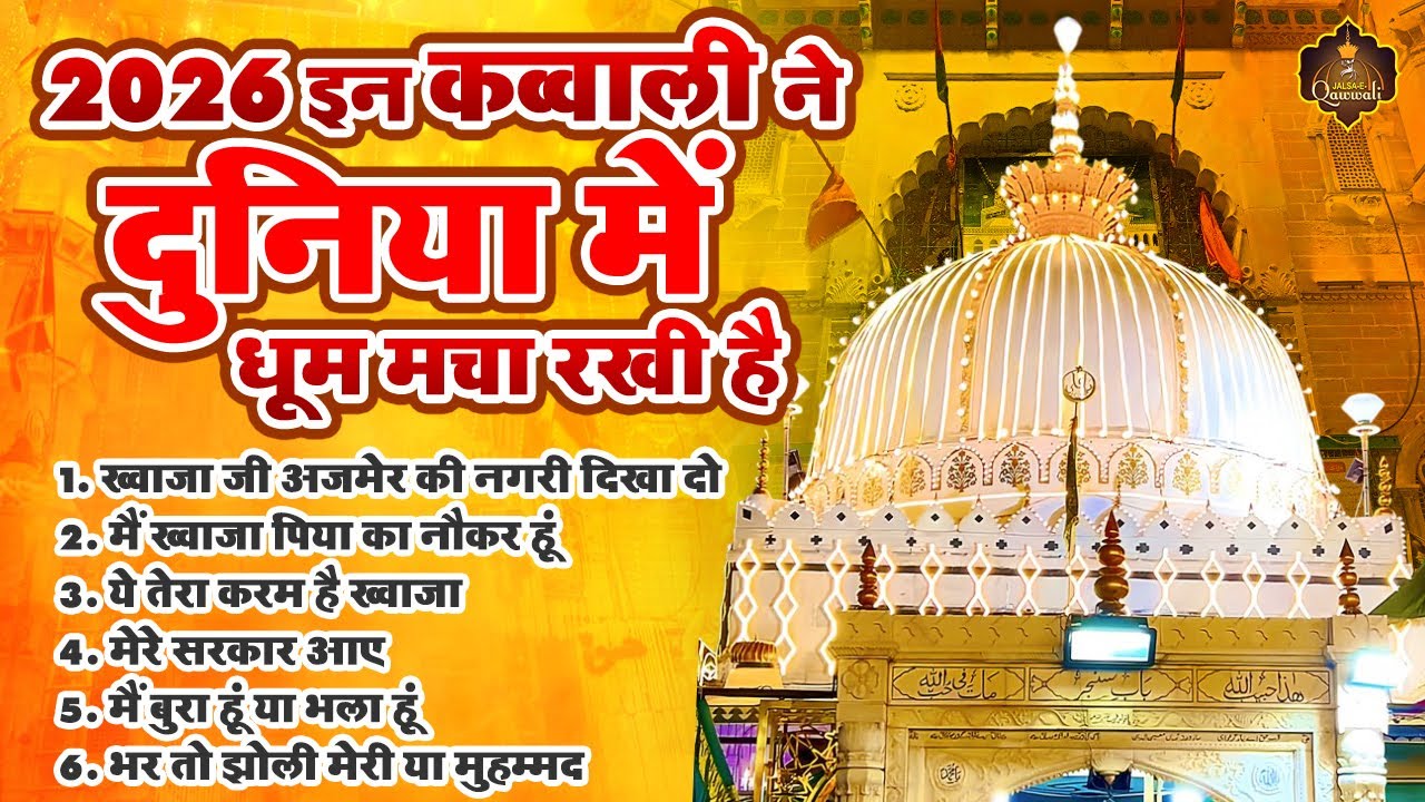 Best Qawwali ~ New Superhit Qawwali ~ 2026 Khwaja Qawwali ~ Ajmer Sharif New Qawwali ~ Qawwali