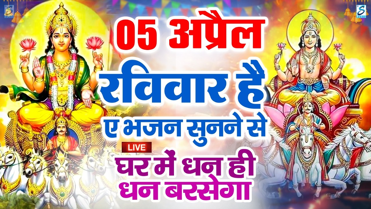 LIVE : रविवार भक्त्ति - सुबह इस वंदना को सुनने से सूर्यदेव जी प्रसन्न होकर सभी मनोकामनापूर्ण करते है