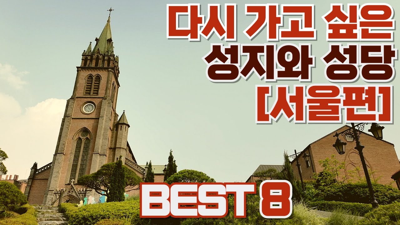 2026년에는 꼭 가봐야 하는, 다시 가 보고 싶은 성지&성당, 베스트 8 #서울여행 #seoul #seoultravel #best #top #여행