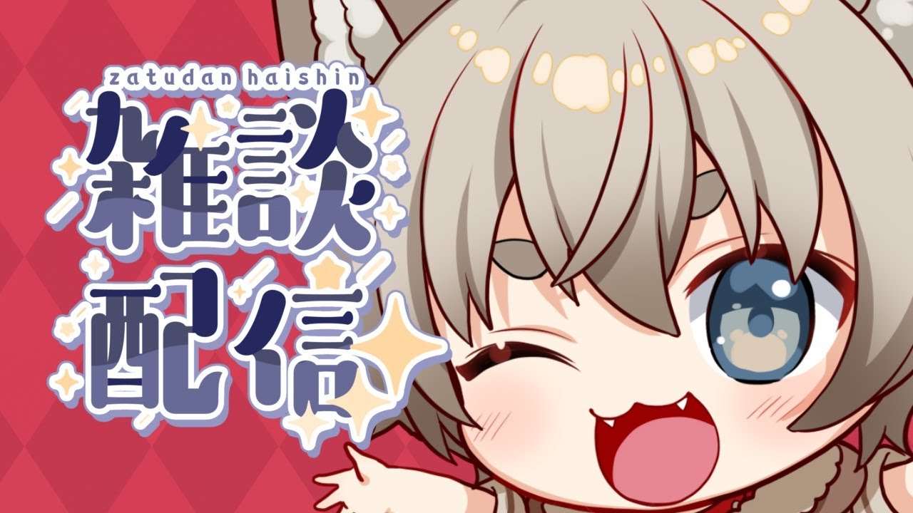 ゆうやけこやけできんのすけ　#雑談　#個人Vtuber　#Vtuber　#けも耳