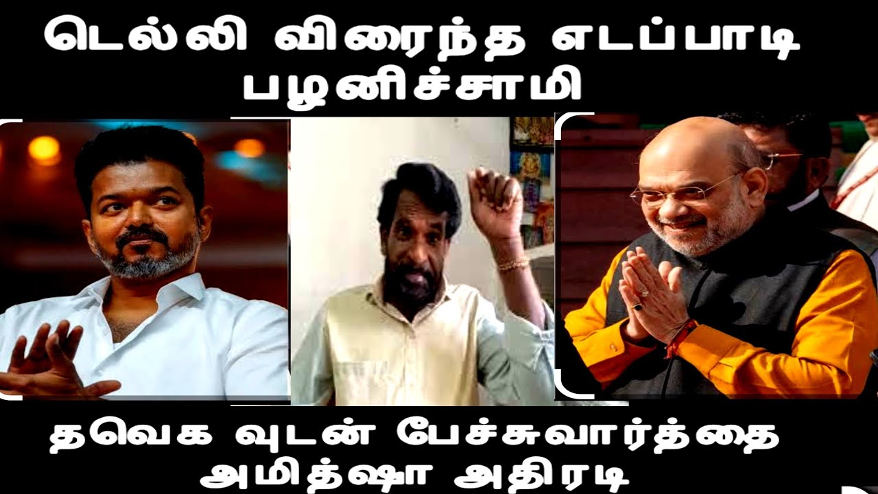 டெல்லி விரைந்த எடப்பாடி பழனிச்சாமி தவெக வுடன் பேச்சுவார்த்தை அமித்ஷா அதிரடி Tvk vijay admk alliance
