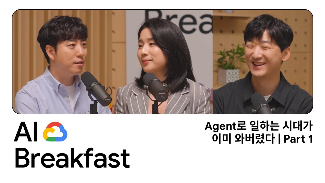 AI Breakfast | Episode 3 - Agent로 일하는 시대가 이미 와버렸다 (Part 1)